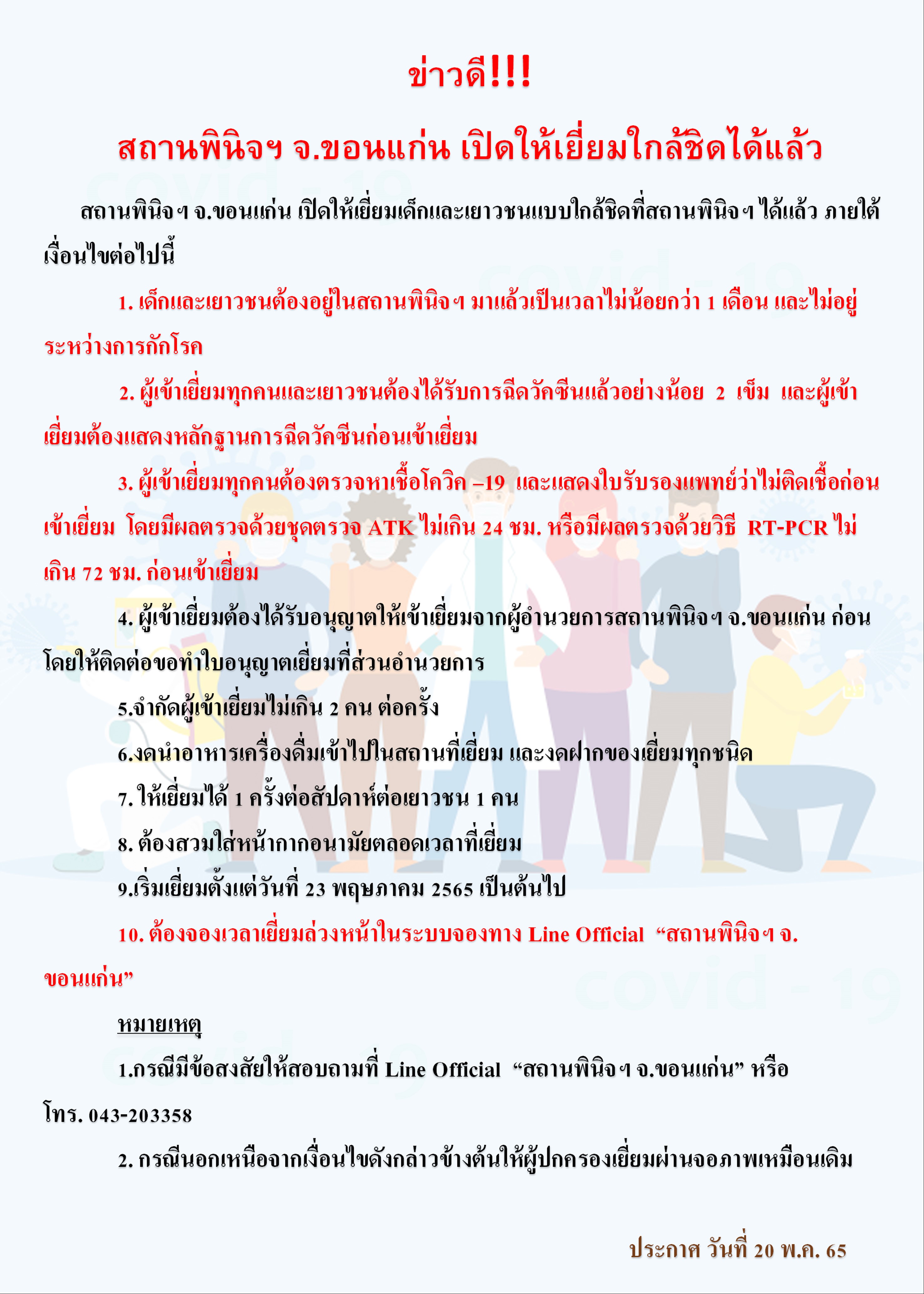 หลักเกณฑ์การเยี่ยมใกล้ชิด