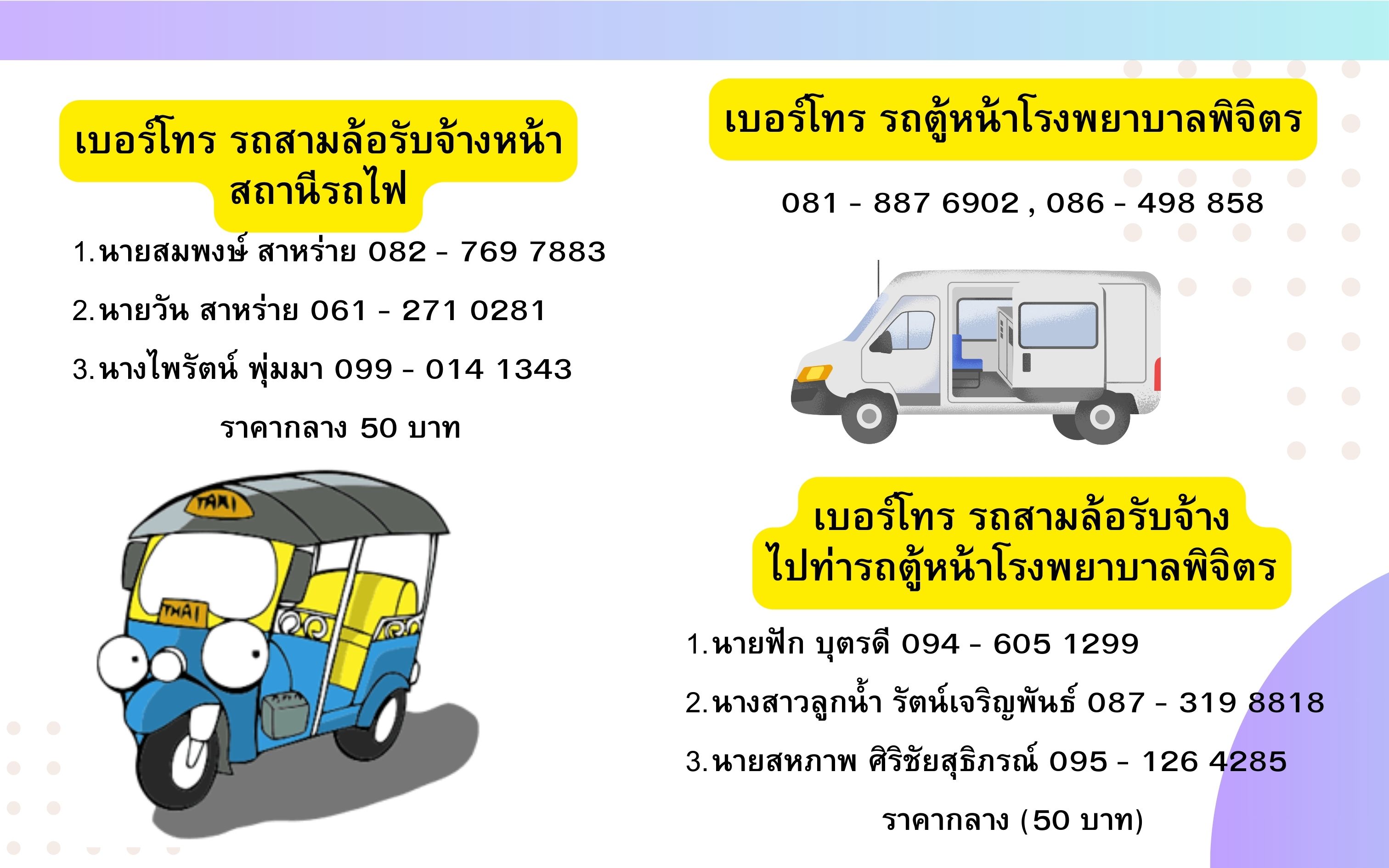 เบอร์ติดต่อรถบริการสาธารณะ
