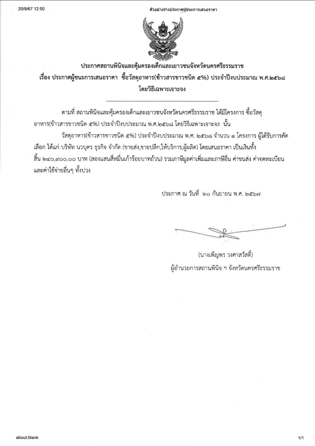 ประกาศผู้ชนะการเสนอราคา ซื้อวัสดุอาหาร (ข้าวสารขาว ชนิด 5% ) ประจำปีงบประมาณ พ.ศ.2568