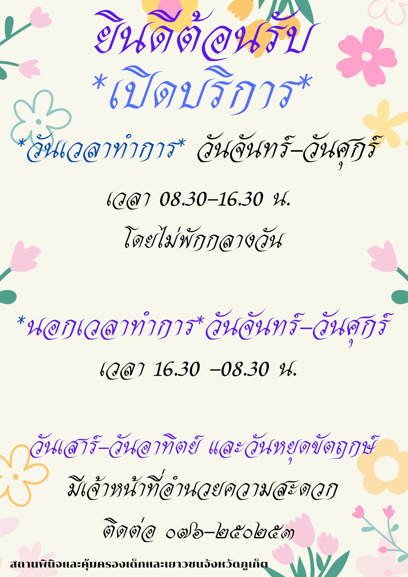 ประกาศระยะเวลาให้บริการประชาชน